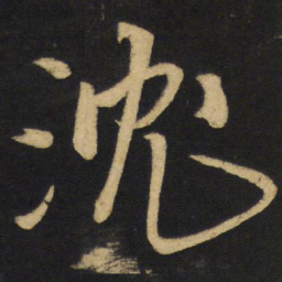 王铎沈书法图片