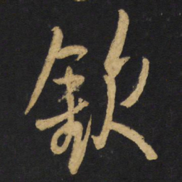 王铎钦书法图片