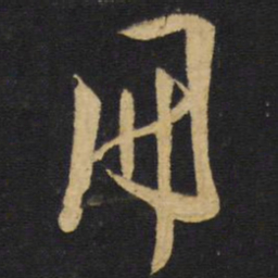 王铎册书法图片