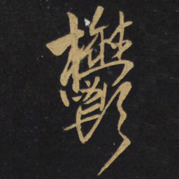 王铎郁书法图片