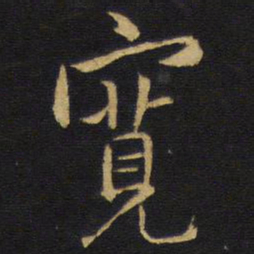 王铎宽书法图片