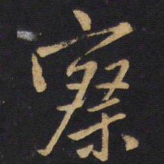 王铎察书法图片