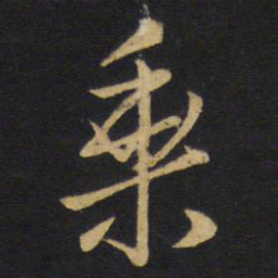 王铎乘书法图片