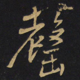 王铎罄书法图片