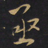 王铎亟书法图片