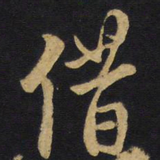 王铎借书法图片