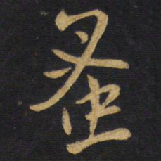 王铎蚤书法图片