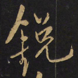 王铎锐书法图片