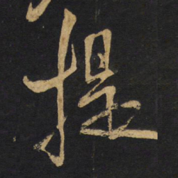 王铎提书法图片