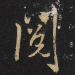 王铎阅书法图片
