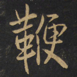 王铎鞭书法图片