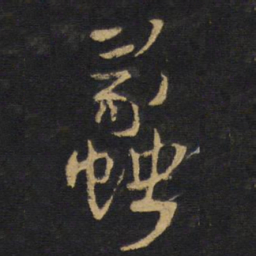 王铎蠡书法图片