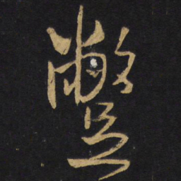 王铎蹩书法图片