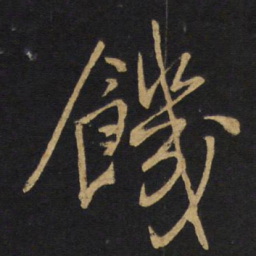 王铎饥书法图片
