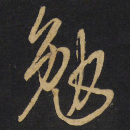 王铎勉书法图片