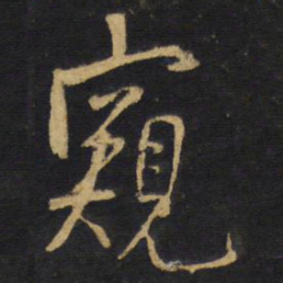 王铎窥书法图片