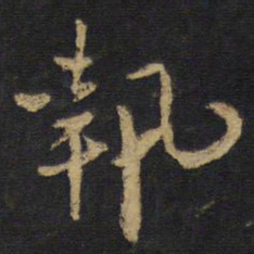 王铎执书法图片