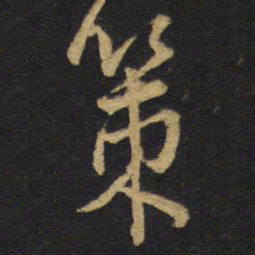 王铎策书法图片