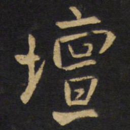 王铎坛书法图片