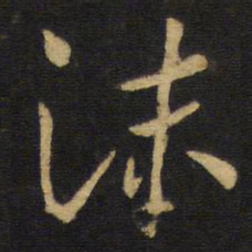 王铎沫书法图片
