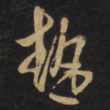 王铎热书法图片