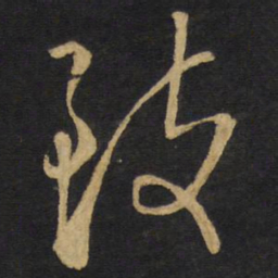王铎致书法图片
