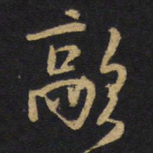 王铎歊书法图片