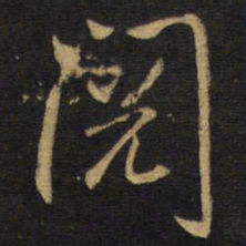 王铎阅书法图片