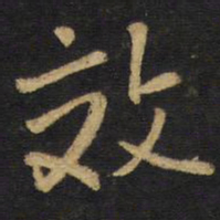 王铎效书法图片