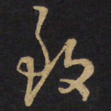 王铎致书法图片