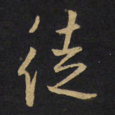 王铎徒书法图片