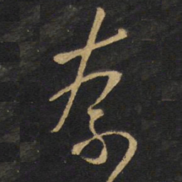 王铎奈书法图片