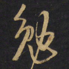 王铎勉书法图片