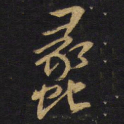 王铎蠡书法图片