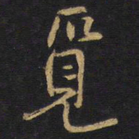 王铎觅书法图片