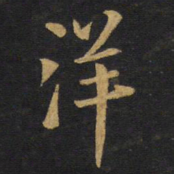 王铎洋书法图片
