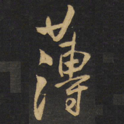 王铎薄书法图片