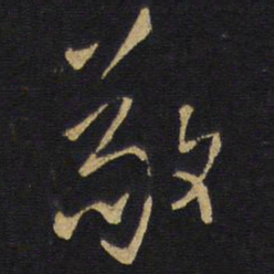 王铎敬书法图片