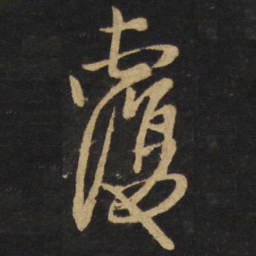 王铎覆书法图片