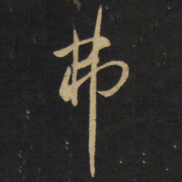 王铎弗书法图片