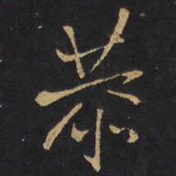 王铎恭书法图片