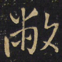 王铎敝书法图片