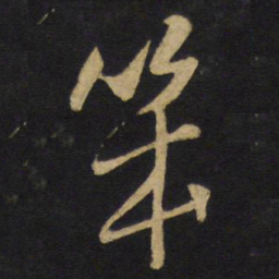 王铎笨书法图片