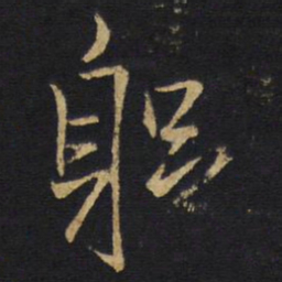 王铎躬书法图片