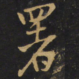 王铎署书法图片