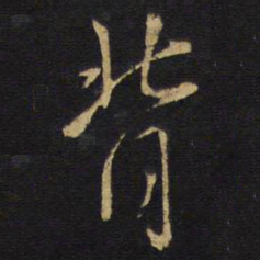 王铎背书法图片