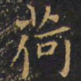 王铎荷书法图片
