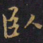 王铎卧书法图片