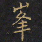 王铎峰书法图片