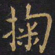 王铎掬书法图片